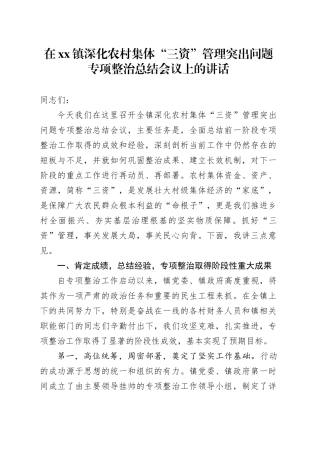 在镇深化农村集体“三资”管理突出问题专项整治总结会议上的讲话