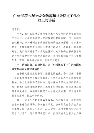 在镇岁末年初安全防范和社会稳定工作会议上的讲话
