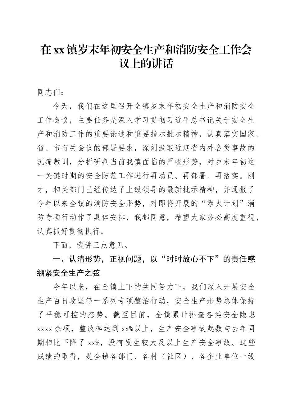 在镇岁末年初安全生产和消防安全工作会议上的讲话_第1页