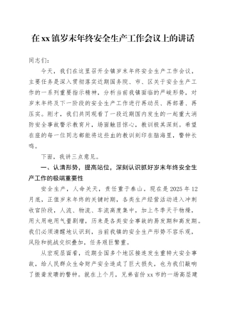 在镇岁末年终安全生产工作会议上的讲话