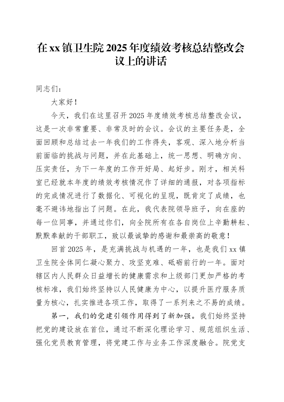 在镇卫生院2025年度绩效考核总结整改会议上的讲话_第1页