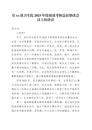 在镇卫生院2025年度绩效考核总结整改会议上的讲话