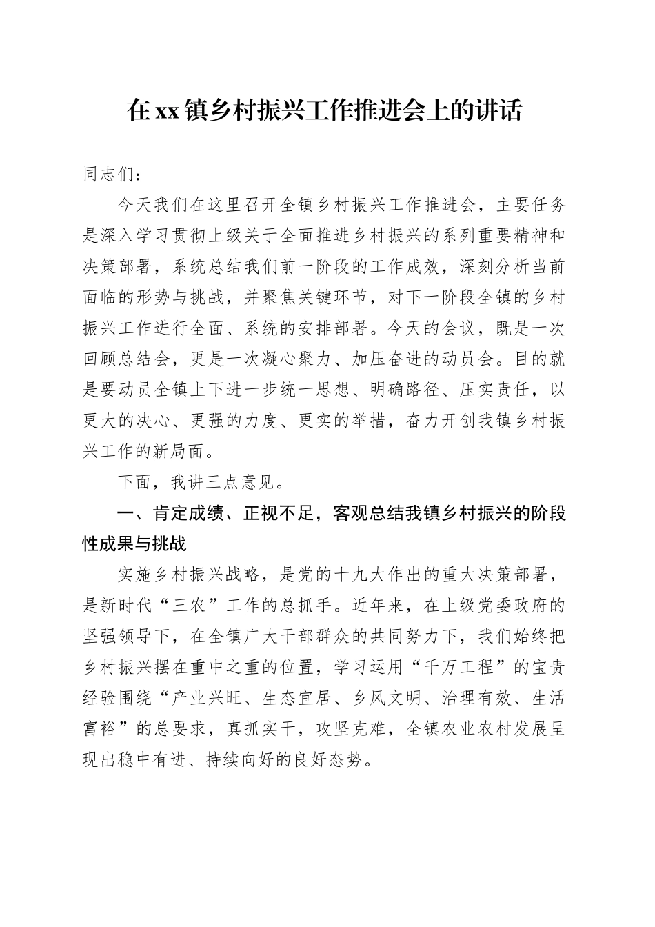在镇乡村振兴工作推进会上的讲话_第1页