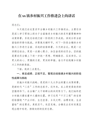 在镇乡村振兴工作推进会上的讲话