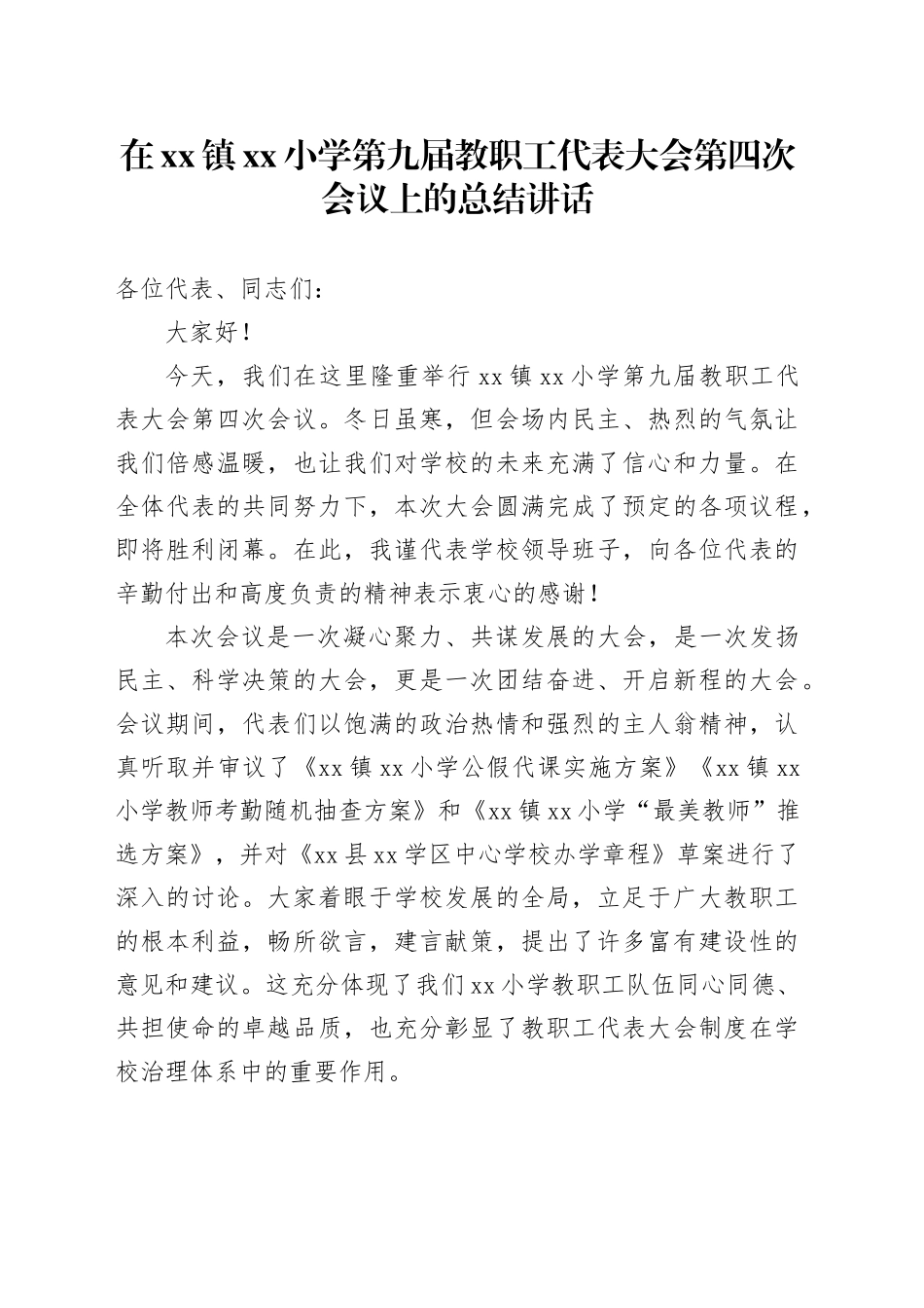 在镇小学第九届教职工代表大会第四次会议上的总结讲话_第1页