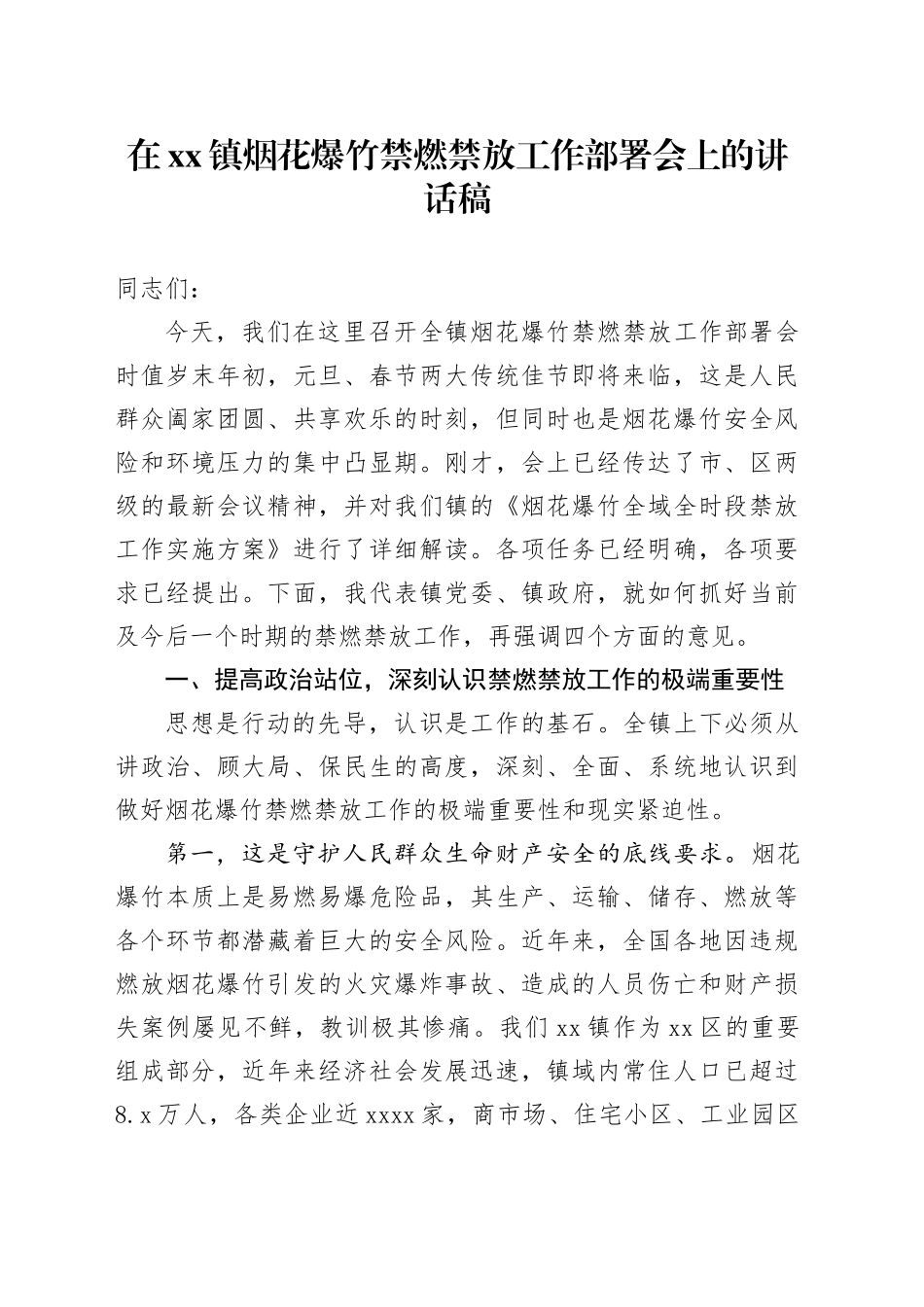 在镇烟花爆竹禁燃禁放工作部署会上的讲话稿_第1页