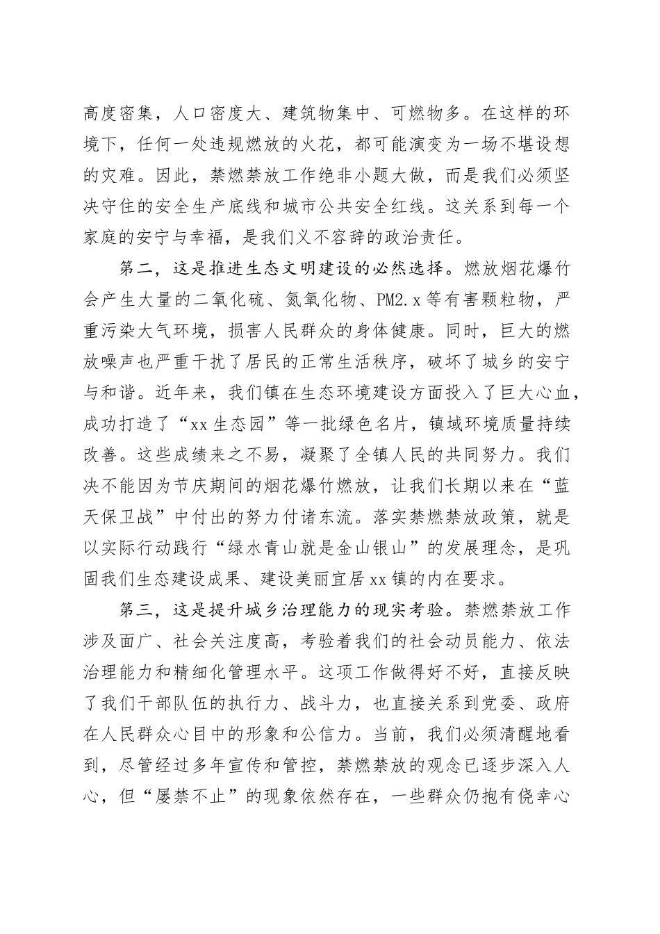 在镇烟花爆竹禁燃禁放工作部署会上的讲话稿_第2页