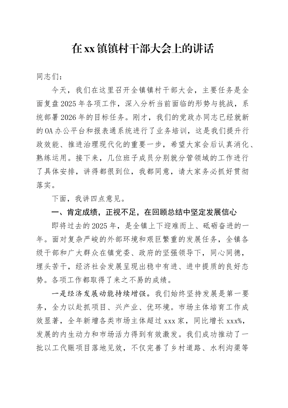 在镇镇村干部大会上的讲话_第1页