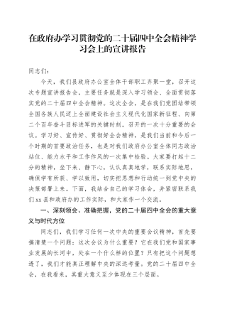 在政府办学习贯彻党的二十届四中全会精神学习会上的宣讲报告