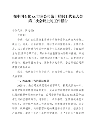 在中国石化市分公司第十届职工代表大会第二次会议上的工作报告
