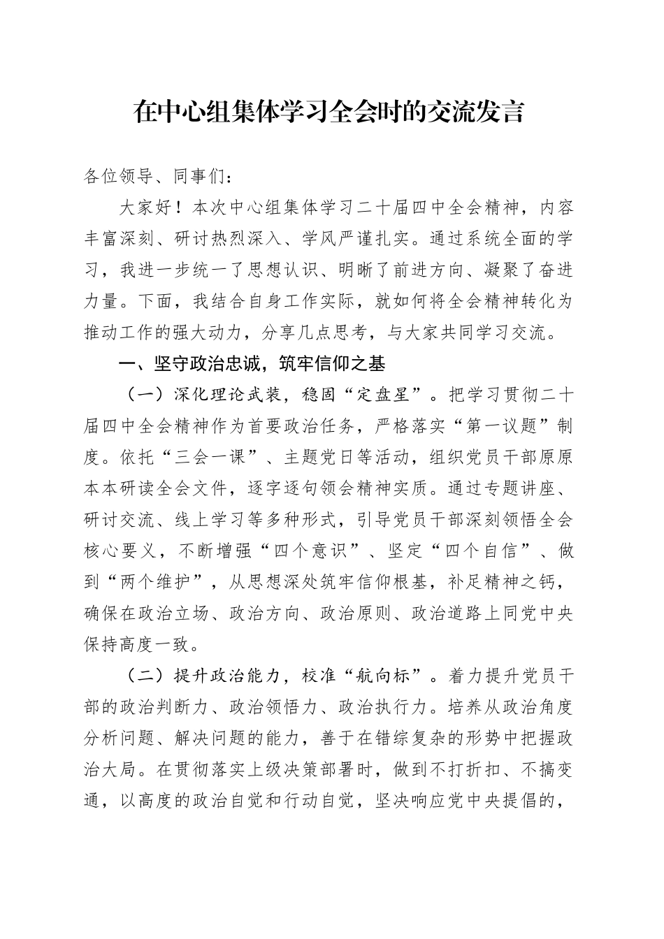 在中心组集体学习全会时的交流发言_第1页