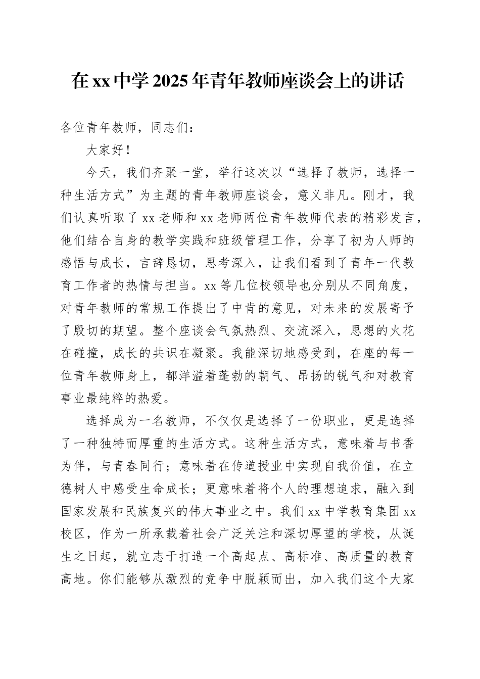 在中学2025年青年教师座谈会上的讲话_第1页