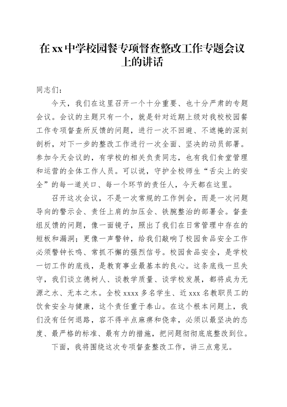 在中学校园餐专项督查整改工作专题会议上的讲话_第1页