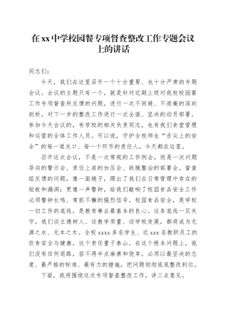 在中学校园餐专项督查整改工作专题会议上的讲话