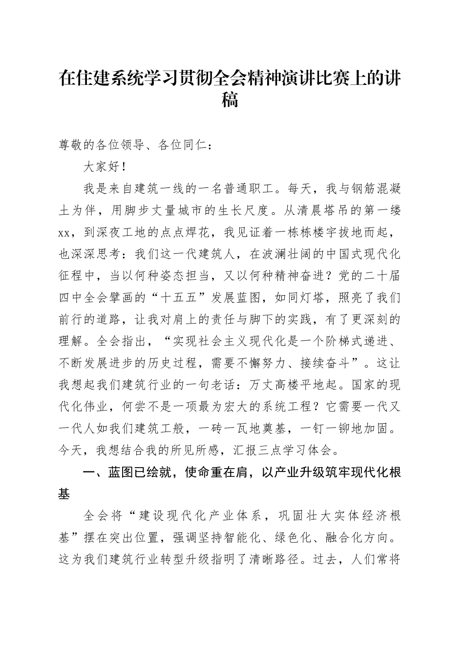 在住建系统学习贯彻全会精神演讲比赛上的讲稿_第1页