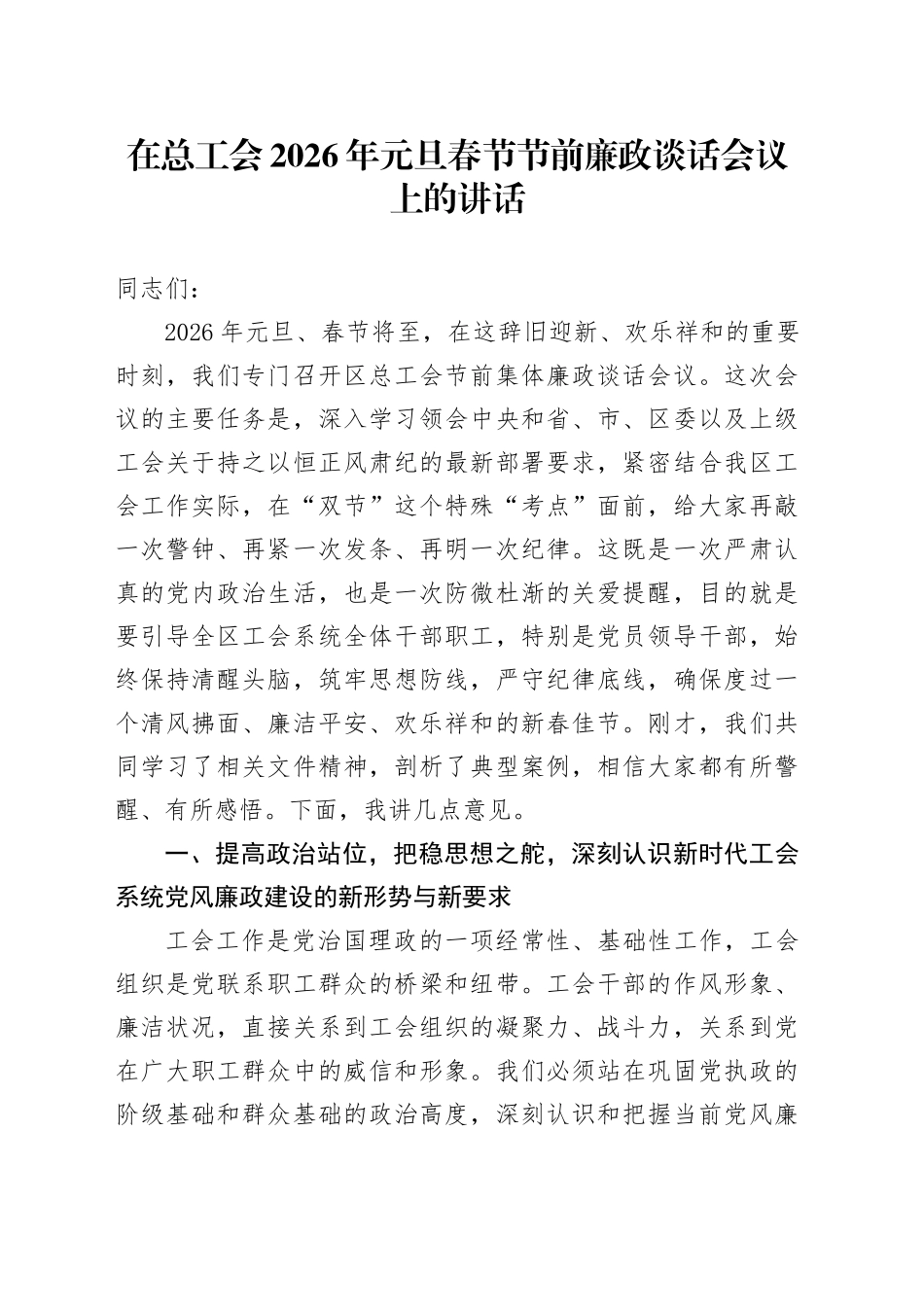 在总工会2026年元旦春节节前廉政谈话会议上的讲话_第1页