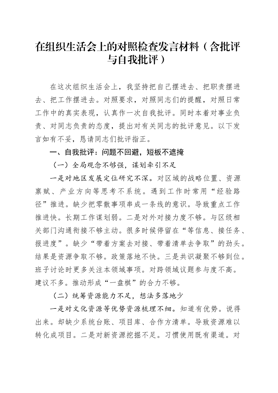 在组织生活会上的对照检查发言材料（含批评与自我批评）20260114_第1页