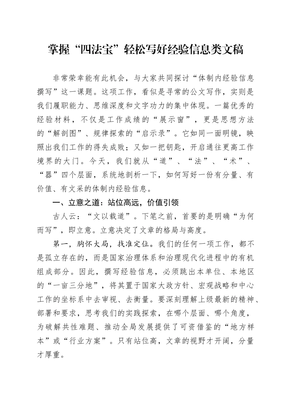 掌握“四法宝”轻松写好经验信息类文稿_第1页