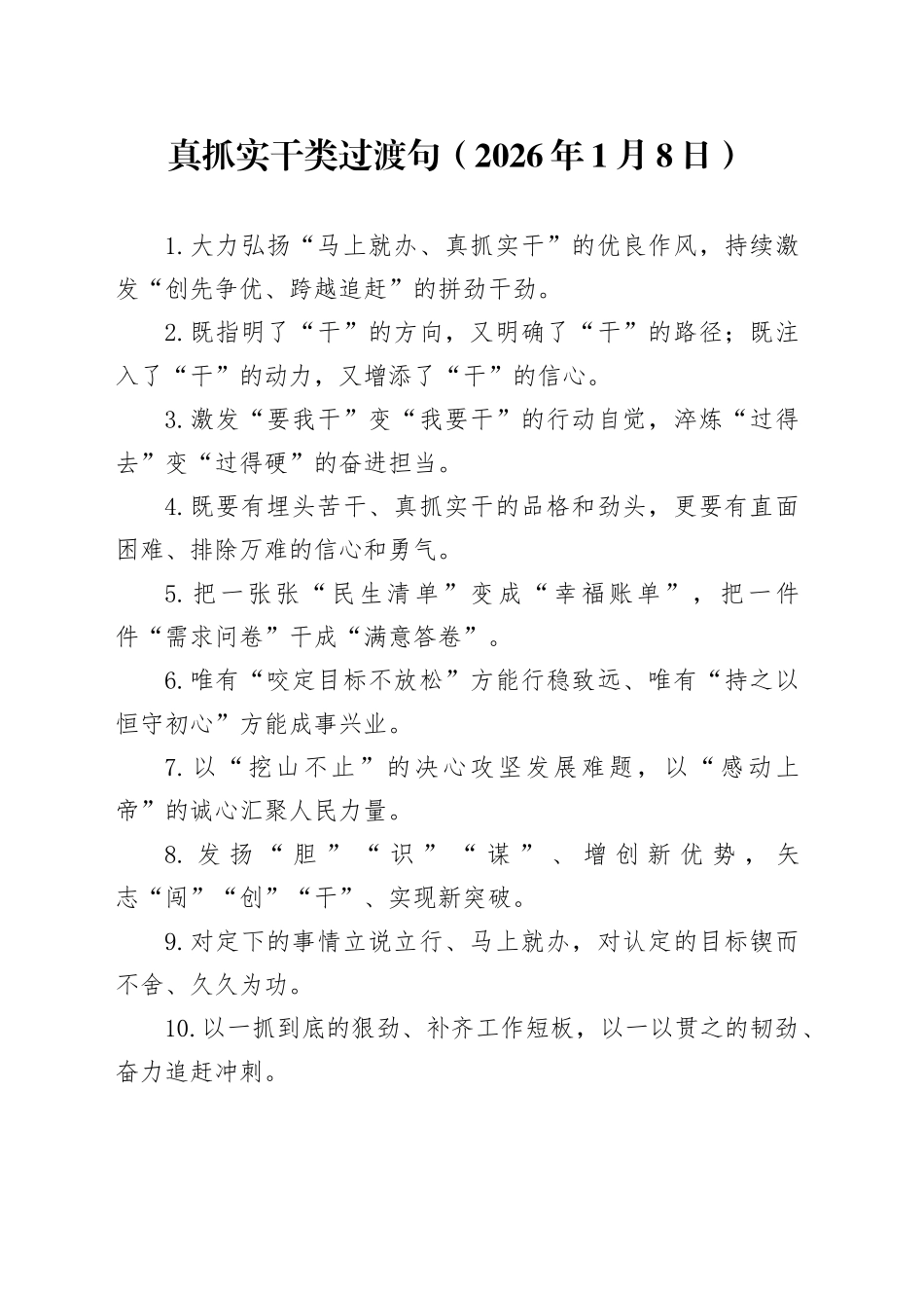 真抓实干类过渡句（2026年1月8日）_第1页