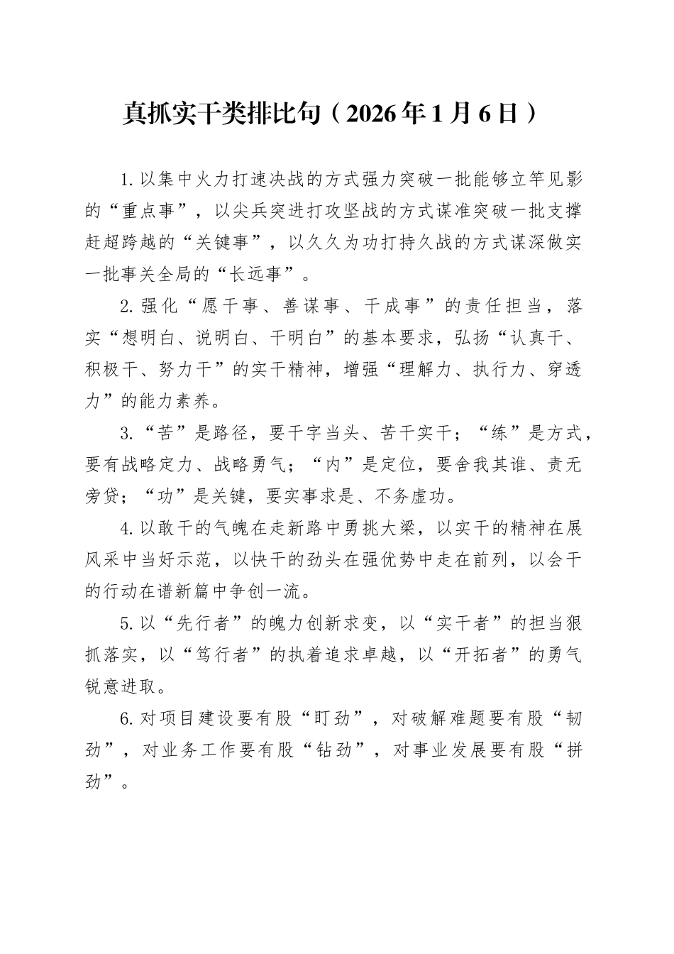 真抓实干类排比句（2026年1月6日）_第1页