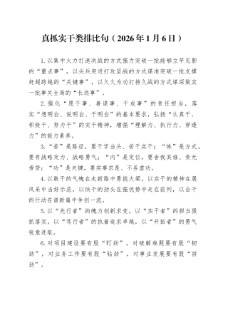 真抓实干类排比句（2026年1月6日）