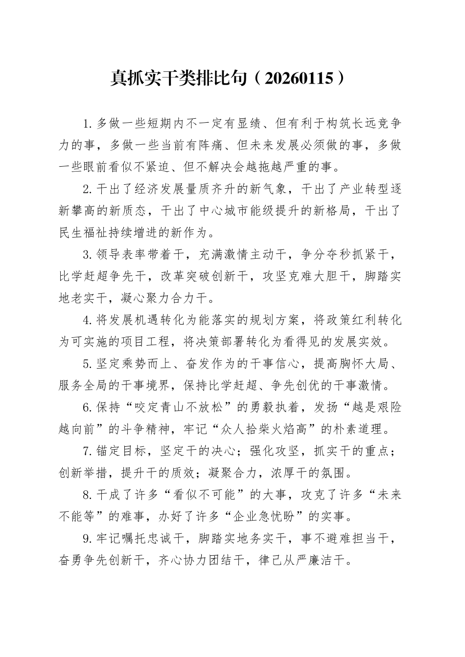 真抓实干类排比句（20260115）_第1页