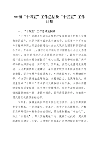 镇“十四五”工作总结及“十五五”工作计划