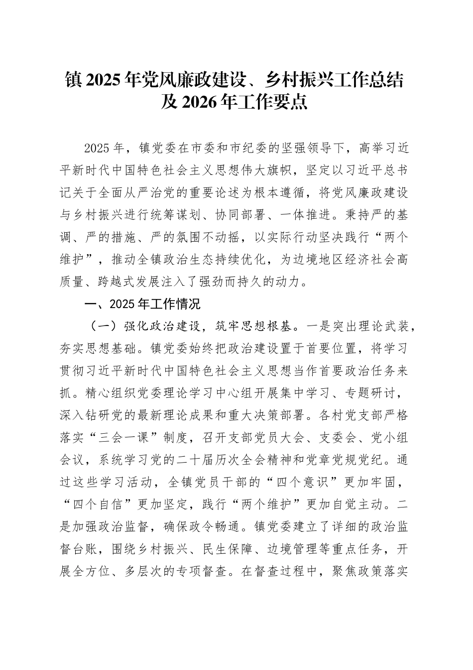 镇2025年党风廉政建设、乡村振兴工作总结及2026年工作要点_第1页