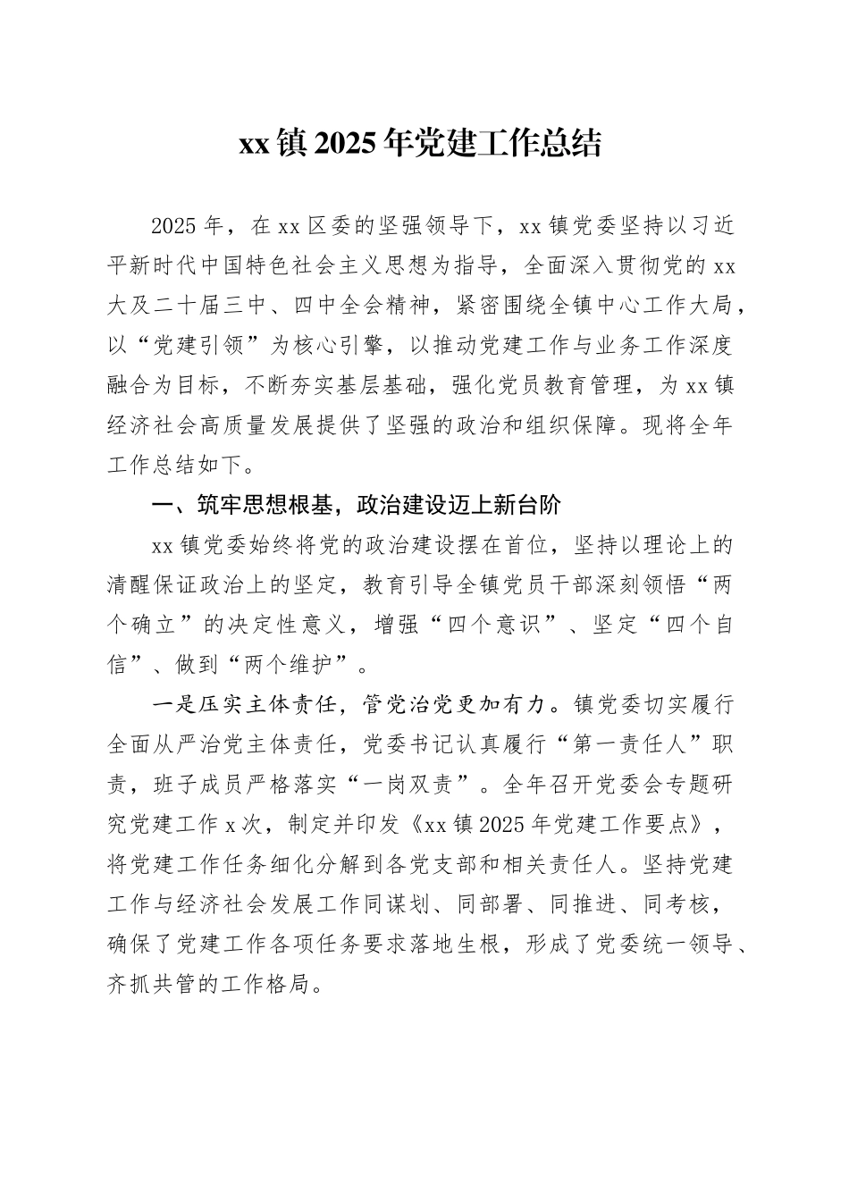 镇2025年党建工作总结_第1页