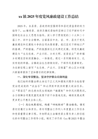 镇2025年度党风廉政建设工作总结_1