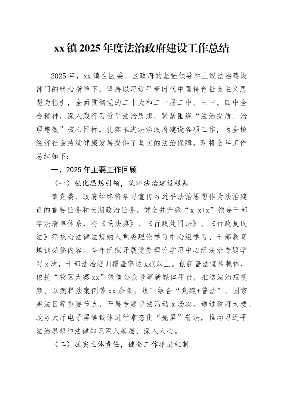 镇2025年度法治政府建设工作总结_第1页