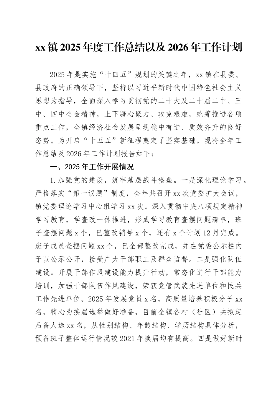 镇2025年度工作总结以及2026年工作计划_第1页