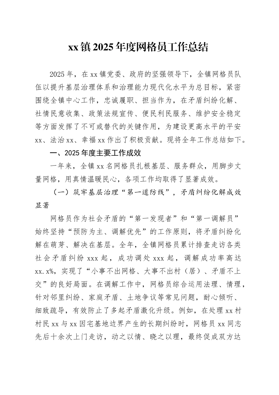 镇2025年度网格员工作总结_第1页