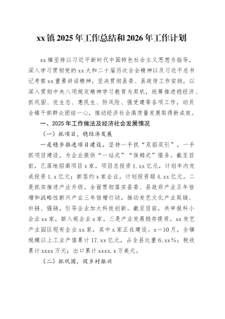 镇2025年工作总结和2026年工作计划20251226