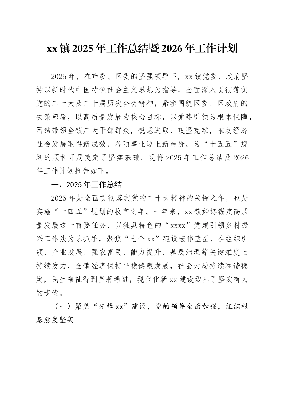 镇2025年工作总结暨2026年工作计划_第1页