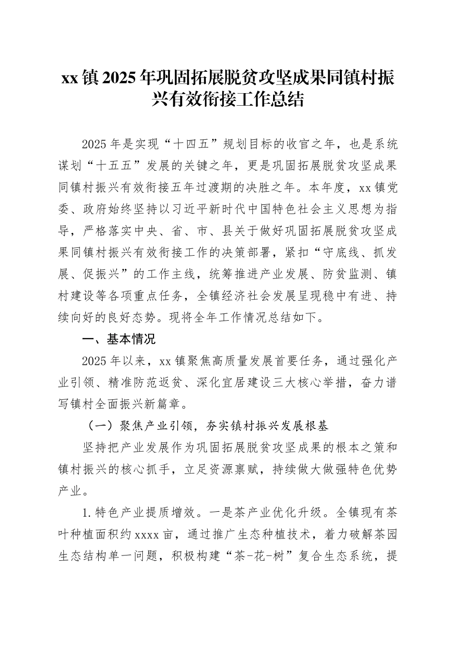 镇2025年巩固拓展脱贫攻坚成果同镇村振兴有效衔接工作总结_第1页