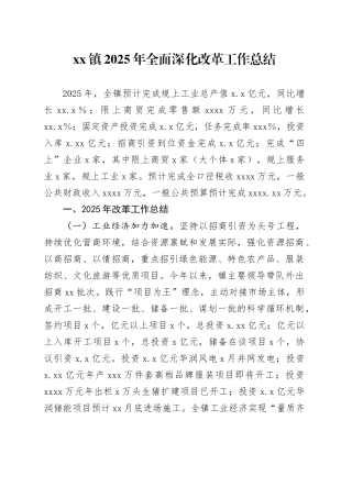 镇2025年全面深化改革工作总结