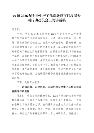镇2026年安全生产工作部署暨百日攻坚专项行动动员会上的讲话稿