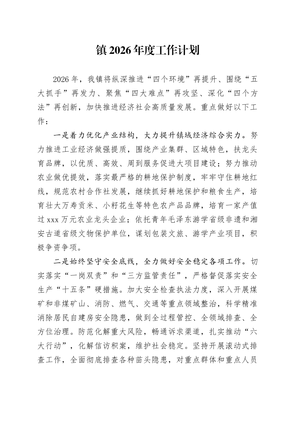 镇2026年度工作计划(1)_第1页