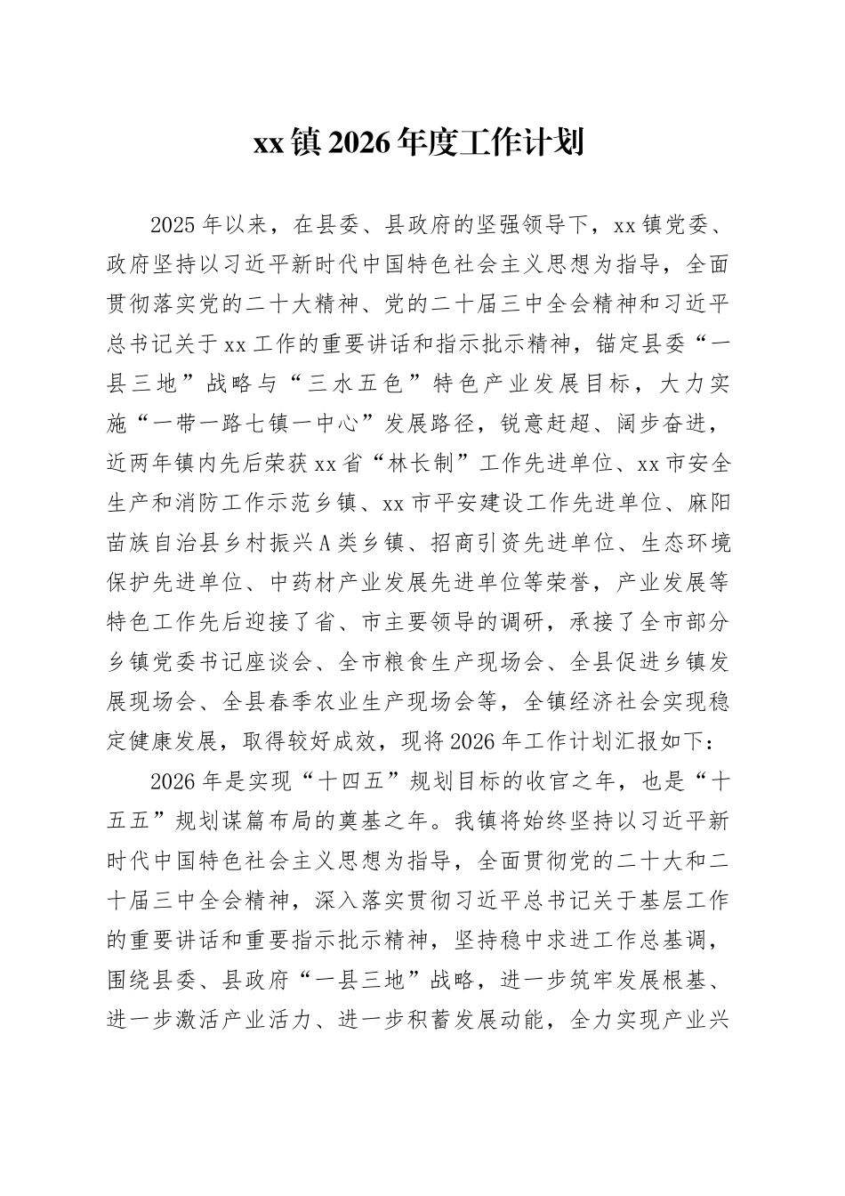 镇2026年度工作计划_第1页