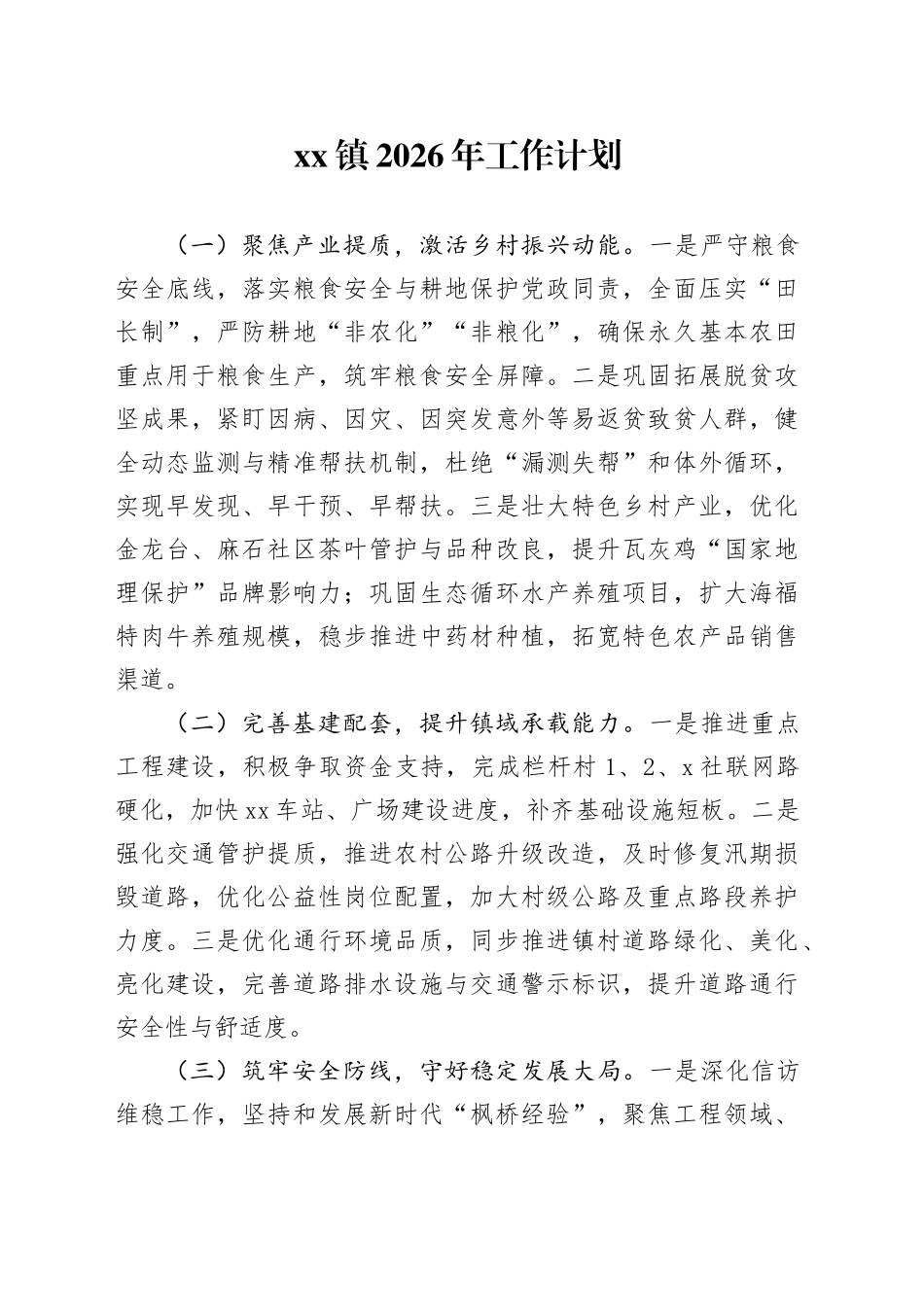镇2026年工作计划_第1页