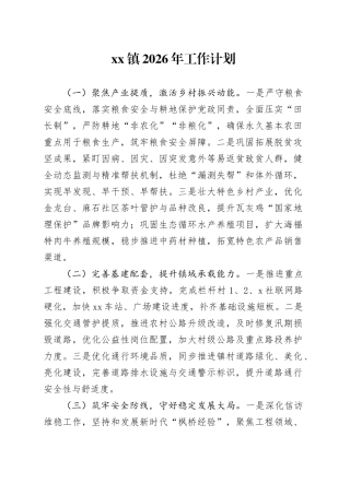 镇2026年工作计划