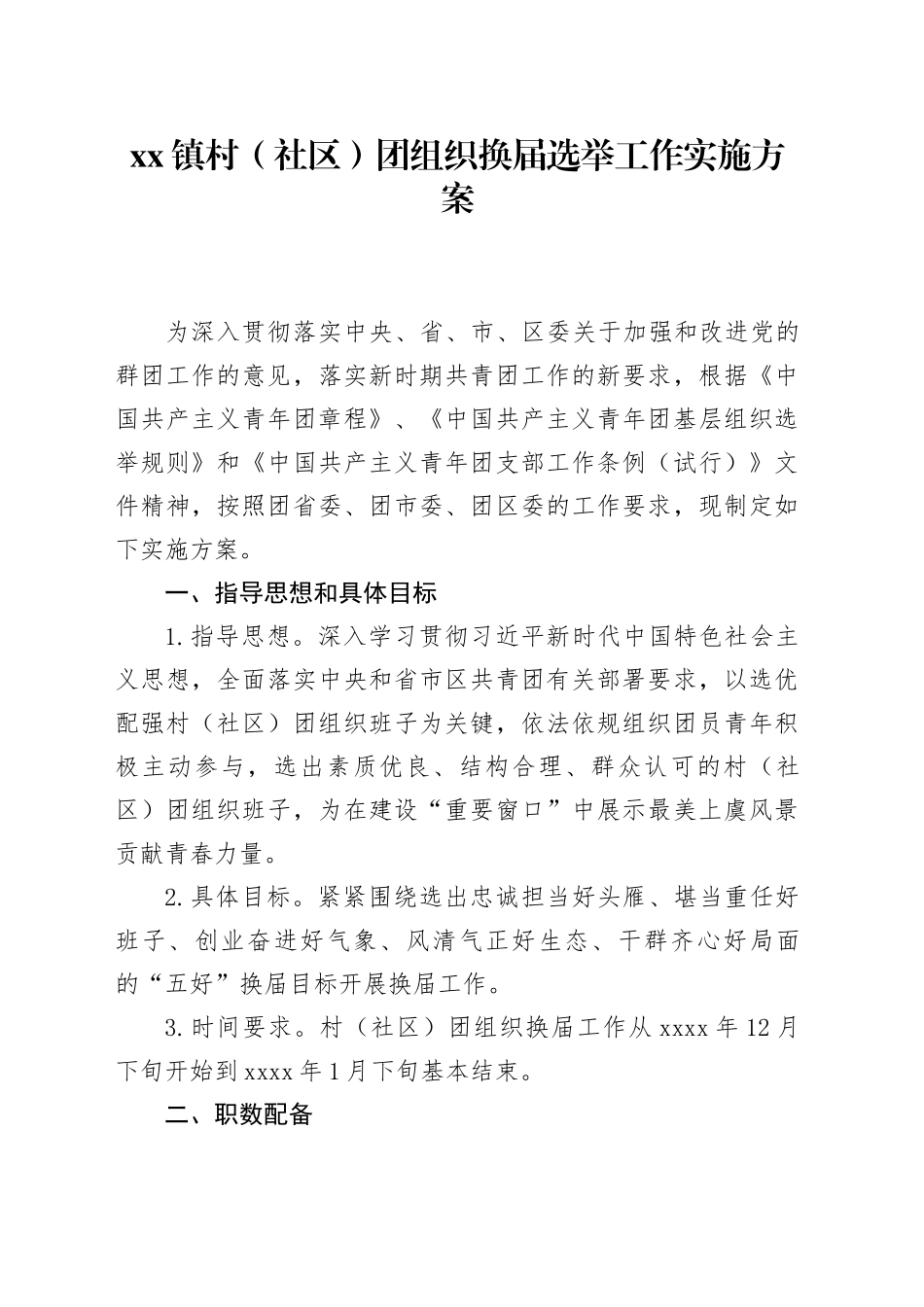 镇村（社区）团组织换届选举工作实施方案_第1页