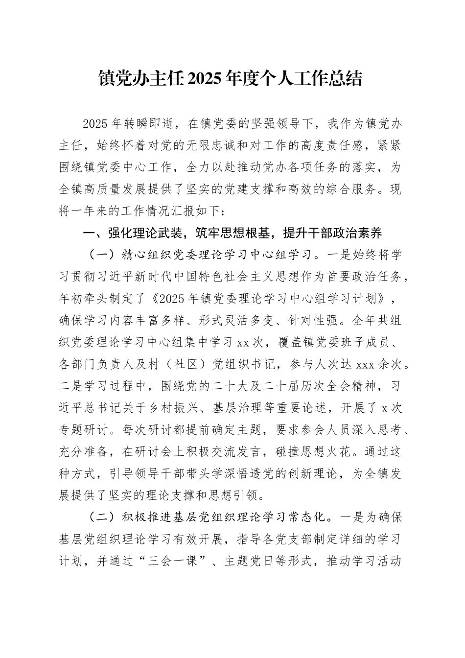 镇党办主任2025年度个人工作总结_第1页