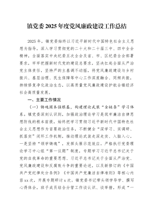 镇党委2025年度党风廉政建设工作总结