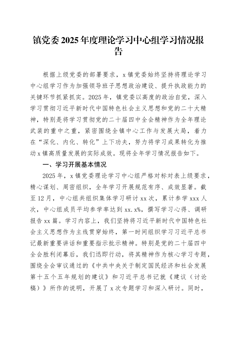 镇党委2025年度理论学习中心组学习情况报告总结_第1页