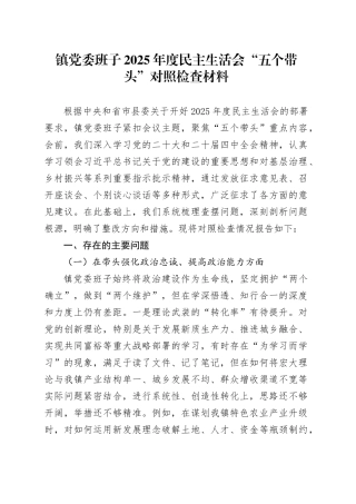 镇党委班子2025年度民主生活会“五个带头”对照检查材料20260106