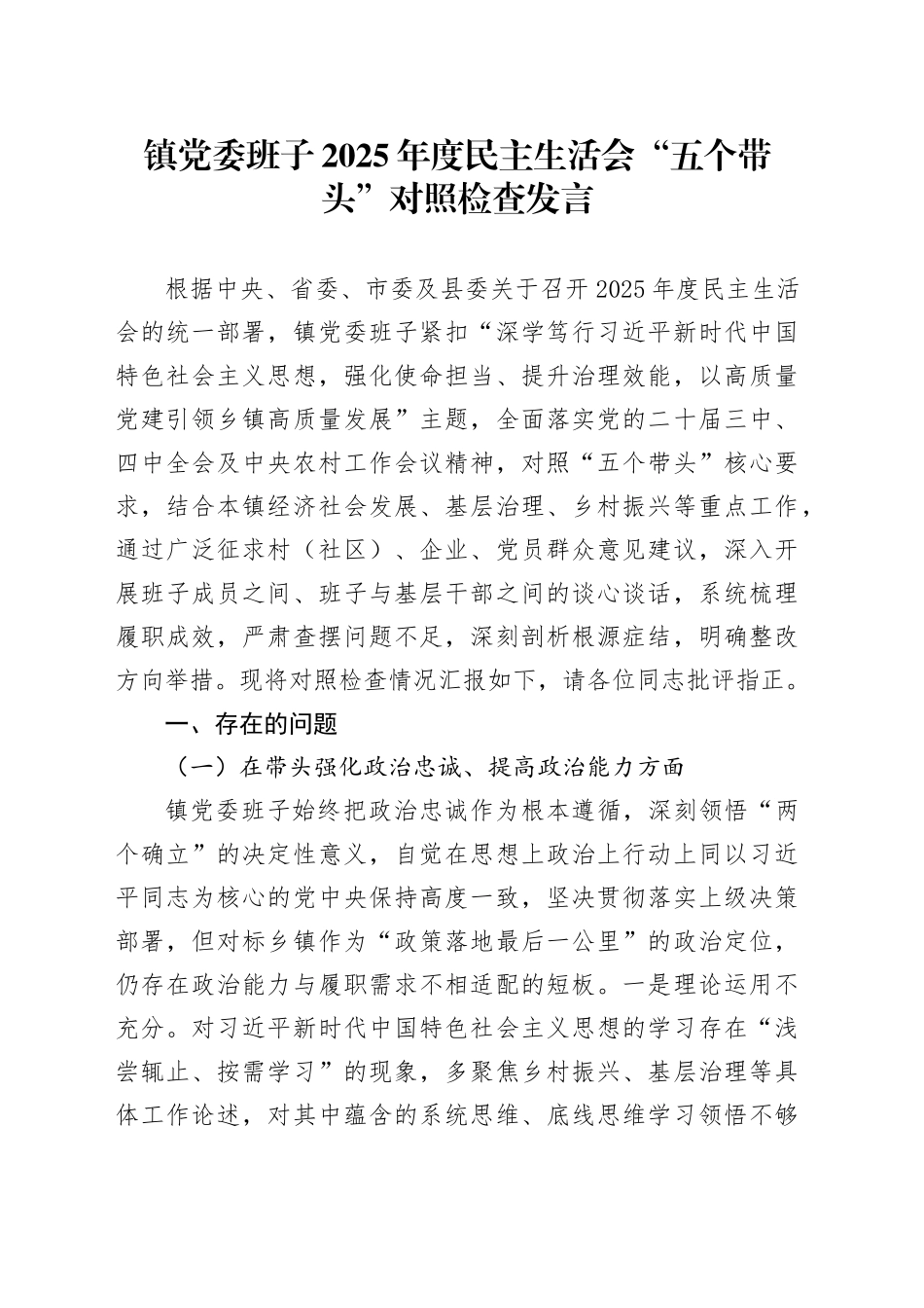 镇党委班子2025年度民主生活会“五个带头”对照检查发言20260104_第1页