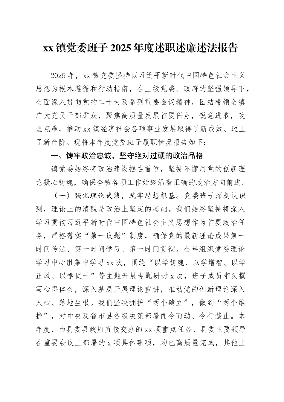 镇党委班子2025年度述职述廉述法报告_第1页