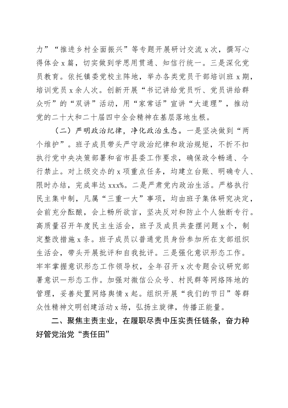 镇党委领导班子2025年度落实全面从严治党主体责任和党风廉政建设责任制情况的报告_第2页